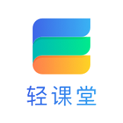 轻课堂安卓免费