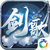 剑歌安卓免费版