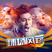 球场风云手游最新版