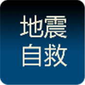 地震自救手册手机版