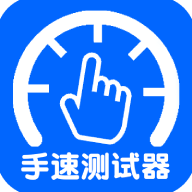 手速测试器app