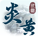 炎黄战纪安卓免费