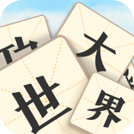 成语大世界正版