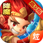 西游降妖记安卓完整版
