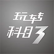 玩转科目三安卓正式版