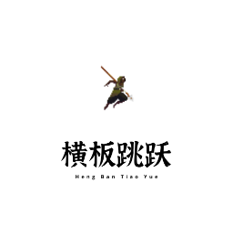 横板跳跃动作安卓