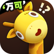 长颈鹿是这样打架的苹果最新版