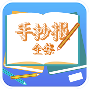 手抄报全集手机版