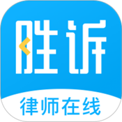 胜诉法律咨询软件安卓版