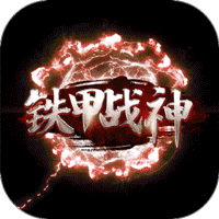 铁甲战神安卓免费