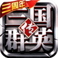 三国群英传3安卓版