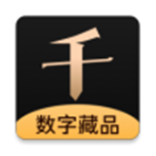 千寻数藏最新版