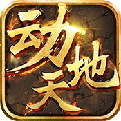动天地安卓版