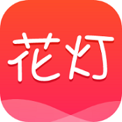 花灯安卓免费