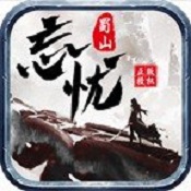 蜀山忘忧安卓版