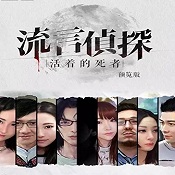 流言侦探手机破解版下载-流言侦探中文版下载v2.5.8