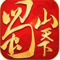 蜀山琳琅天下手游