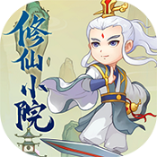 修仙小院手游