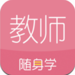 教师随身学APP v3.1.3 安卓最新版