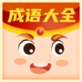 日猜成语安卓版