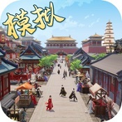 模拟古代城安卓版