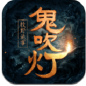 鬼吹灯之牧野诡事（满V版）安卓版
