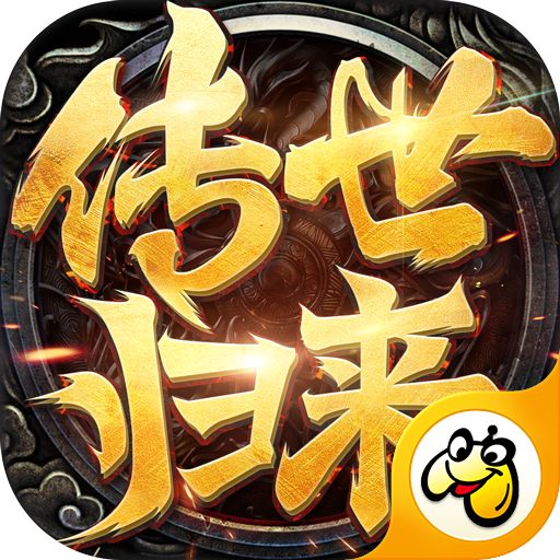 传世归来加强版