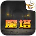 魔塔21层安卓版