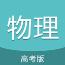 高考物理通 v4.6 安卓版