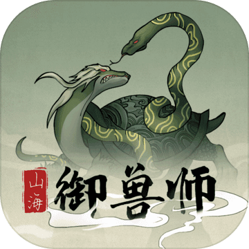 山海御兽师测试版