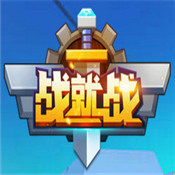 战就战手游 v1.3.0 官网苹果版