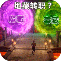 仙魔神域（超变GM版）安卓版