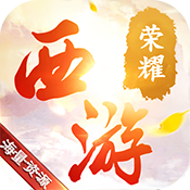 西游荣耀（GM特权）安卓版