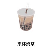 来杯奶茶2022