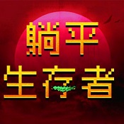 躺平生存者安卓