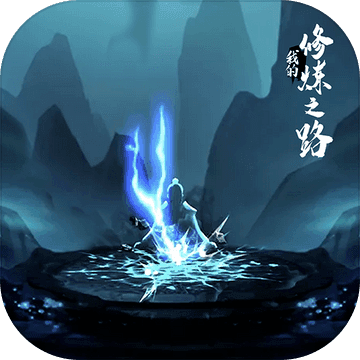 我的修炼之路正式版