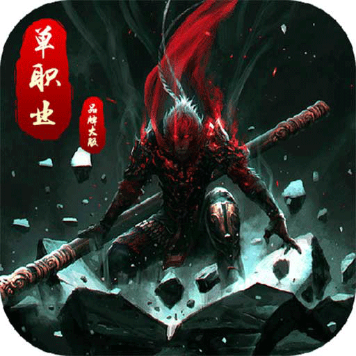 暗黑单职业手机版