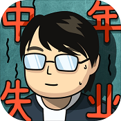 失业模拟器无限精力