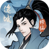 永恒修仙无限仙玉