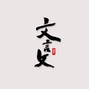 文言文（文言文学习软件）v2.2.1 安卓版