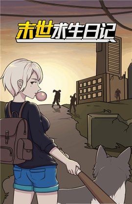 末世求生日记游戏最新版下载-末世求生日记苹果免费版下载v1.0.4