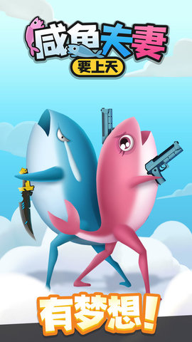 咸鱼夫妻要上天游戏下载-咸鱼夫妻要上天安卓版下载v1.0