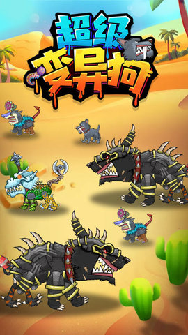 超级变异狗手机版下载-超级变异狗正式版下载v1.0
