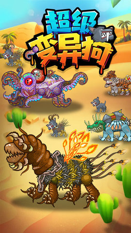 超级变异狗手机版下载-超级变异狗正式版下载v1.0