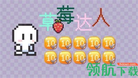 草莓达人最新版下载-草莓达人手游下载v1.0