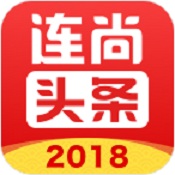 连尚头条安卓版