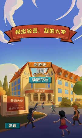 模拟经营我的大学当大学校长游戏最新版下载-模拟经营我的大学当大学校长手游下载v1.2.06