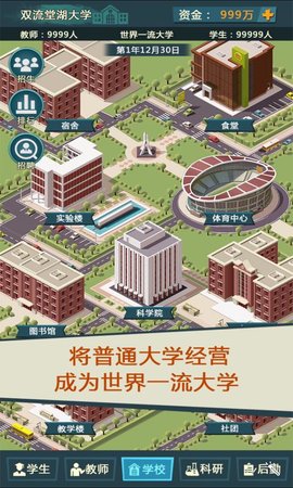 模拟经营我的大学当大学校长游戏最新版下载-模拟经营我的大学当大学校长手游下载v1.2.06