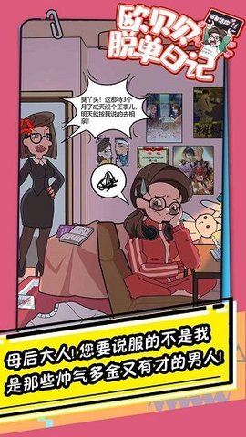 欧贝贝脱单日记安卓版下载-欧贝贝脱单日记游戏下载v1.0.7