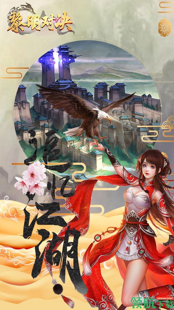 黎明对决手机版下载-黎明对决安卓版下载v1.0.2.0